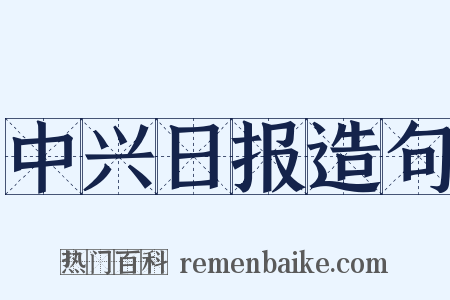 中兴日报造句是什么意思的图片